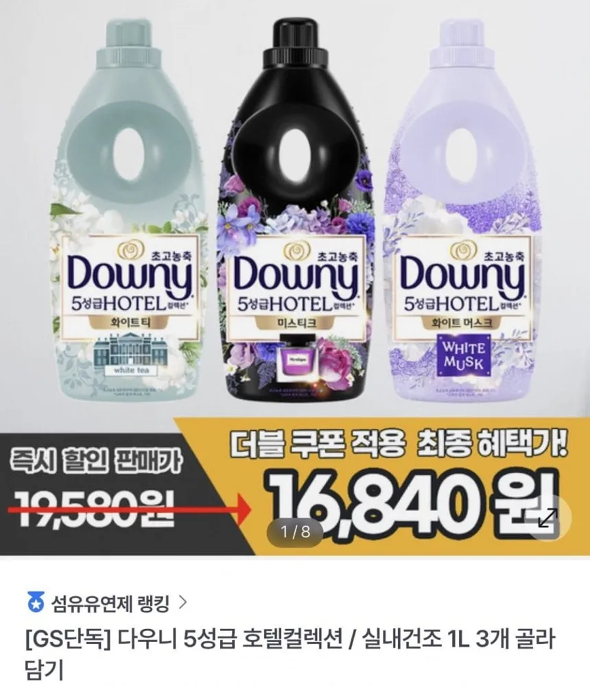[gs샵] 다우니 호텔컬렉션 / 실내건조 1L 3개 골라담기 (16,840원/무료)