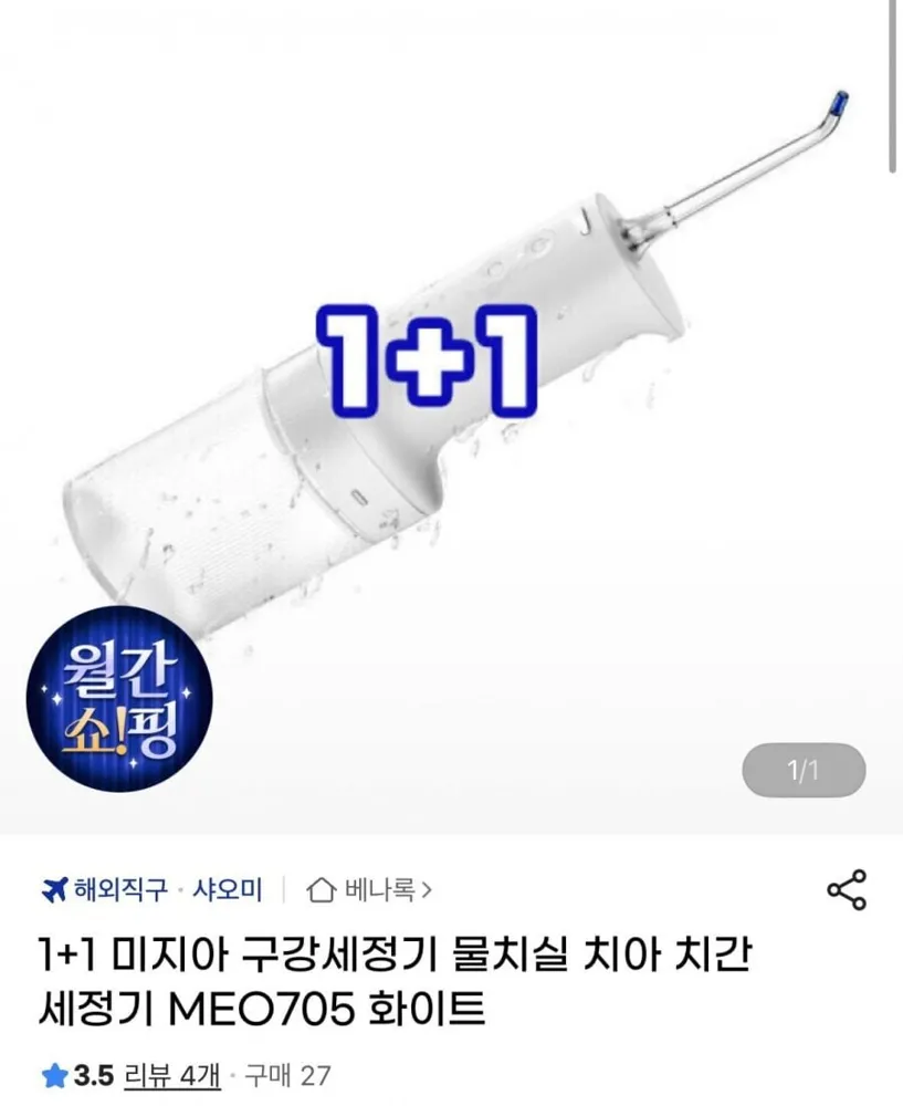 [지마켓] 1+1 미지아 구강세정기 (41,900원/무료)