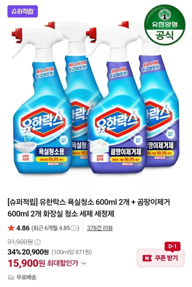[네이버] 유한락스 욕실청소 600ml 2개 + 곰팡이제거 600ml 2개 (15,900/무료)