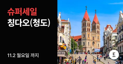 칭다오(청도) 2박3일 노쇼핑 패키지