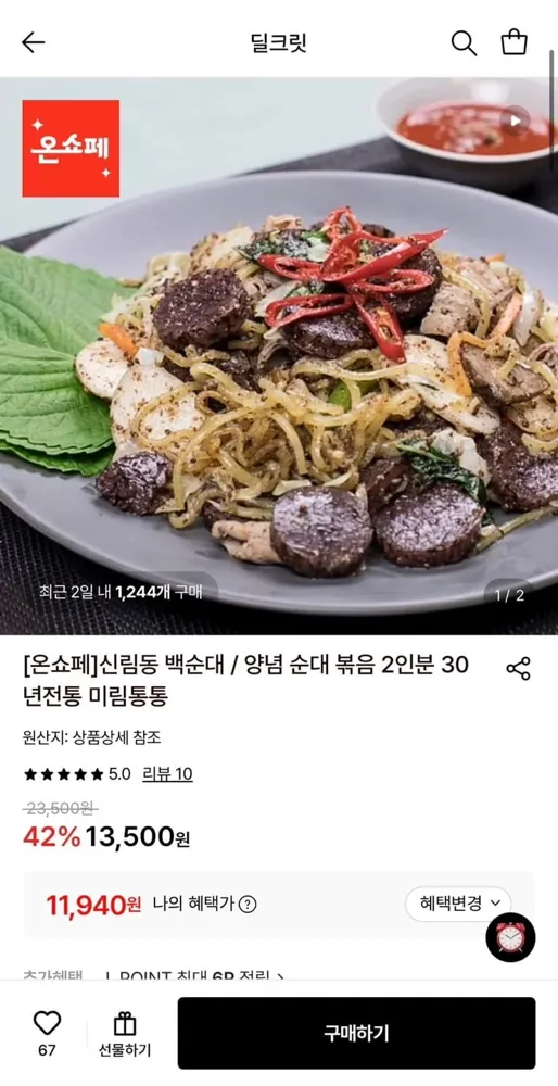 [롯데온] 미림통통 신림동 백순대 / 양념 순대 볶음 2인분 (11,940원/무료)