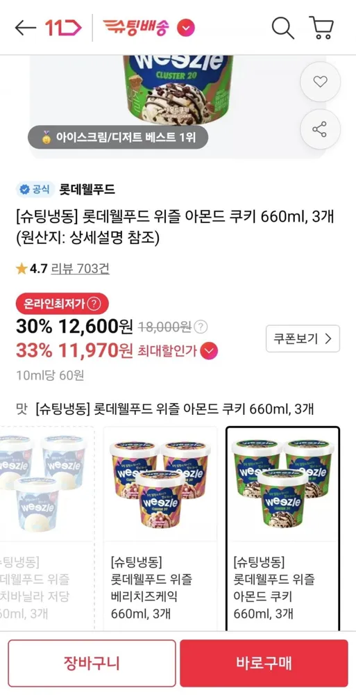 [11번가] 롯데웰푸드 위즐 아몬드 쿠키 660ml 3개 (11,970원/무료)