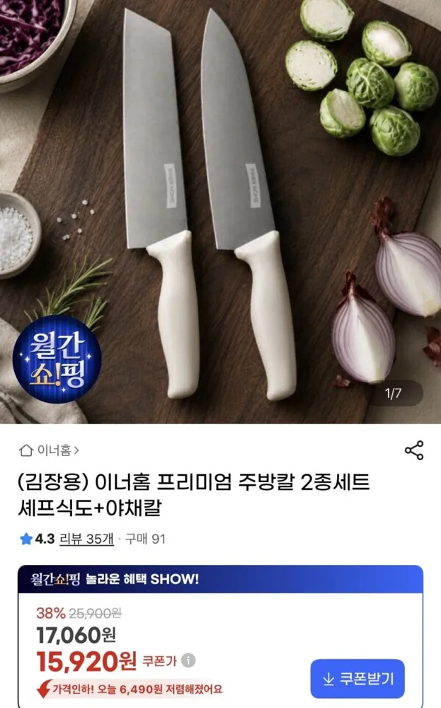 [지마켓] 이너홈 프리미엄 주방칼 2종세트 셰프식도+야채칼(15,920원)