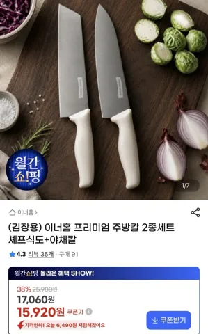 이너홈 프리미엄 주방칼 2종세트 셰프식도+야채칼