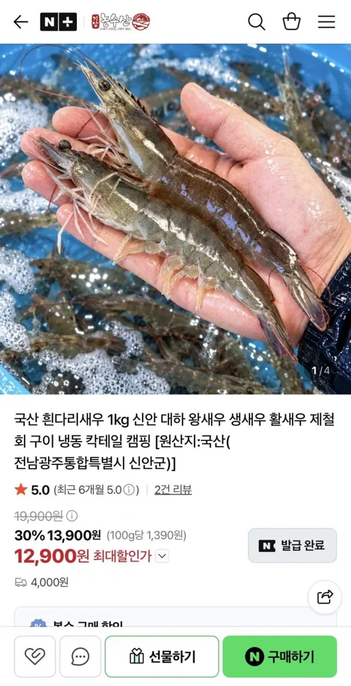 [네이버] 국산 활 흰다리새우 1kg 30미내외 (13,900원)(4,000원)