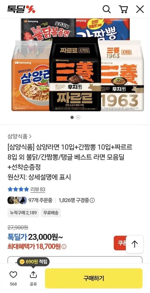 [톡딜] 삼양라면 10입+간짬뽕 10입+짜르르 8입 (18,700원/무료)
