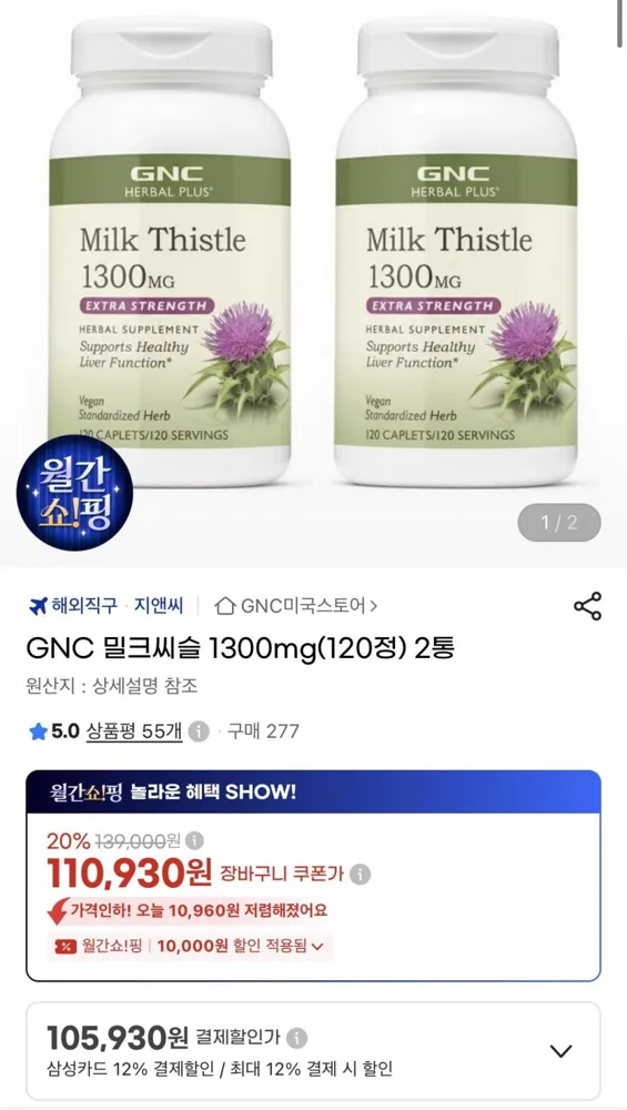 [지마켓] GNC 밀크씨슬 고함량 밀크씨슬 1300mg 120정 2통 (105,930원/무배)