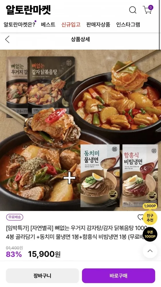 [알토란] 자연별곡 뼈없는 우거지 감자탕/감자 닭볶음탕 1000gx4봉 골라담기+냉면 2봉 (15,900원/무배)