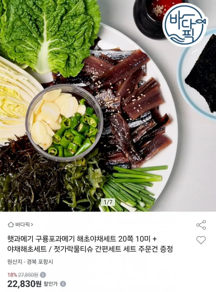 [옥션] 구룡표과메기+야채세트 20쪽 10미 (22,830원/무료)