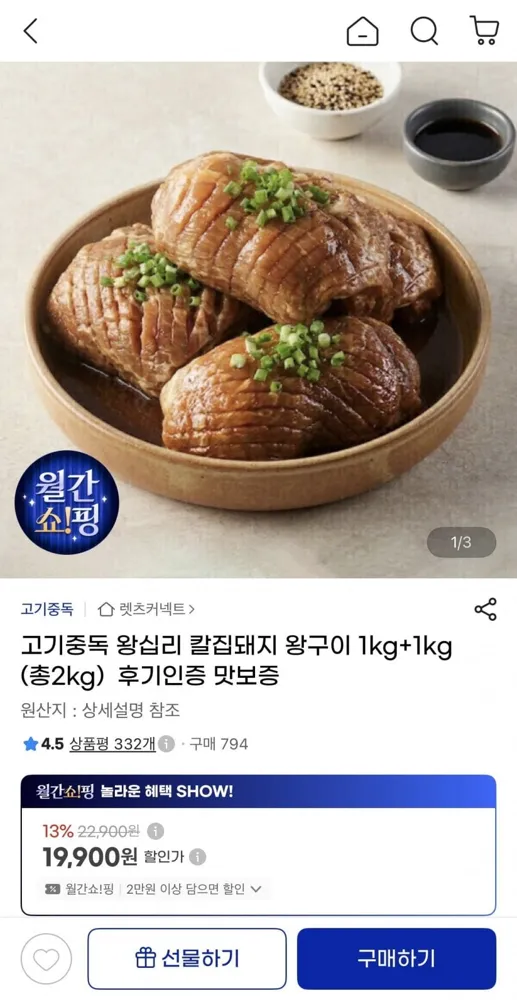 [지마켓] 왕십리 칼집돼지 왕구이 1kg+1kg (19,900원/무료)