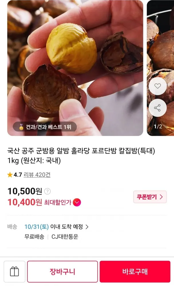 [11번가] 국산 공주 칼집밤 특대 1kg (10,500원/무료)