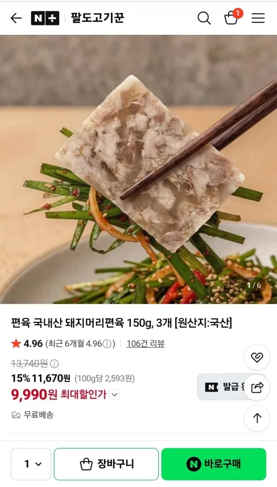[네이버] 국내산 돼지머리편육 150g 3팩 (9,990원/무료배송)