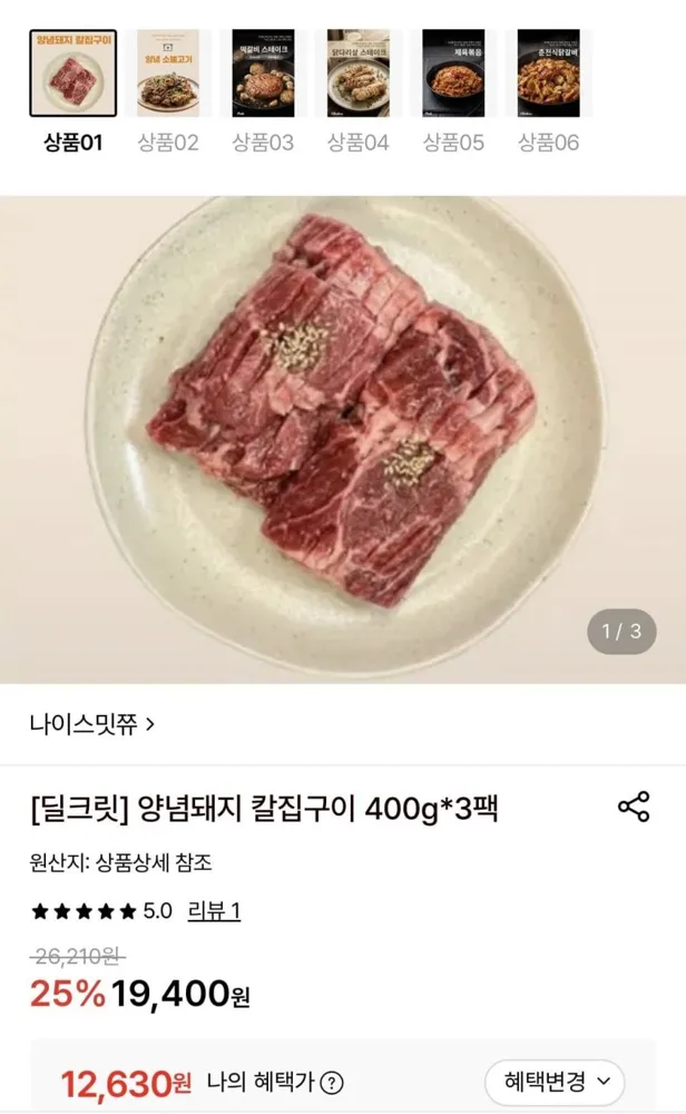 [롯데온] 양념돼지 칼집구이 400g*3팩 (12,630원/무료)