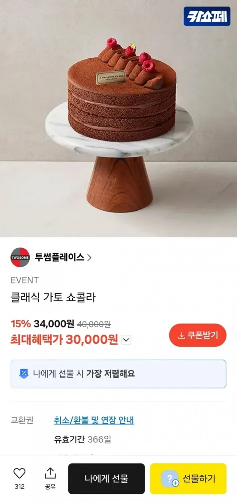 [카카오선물하기] 투썸플레이스 클래식 가토 쇼콜라 (30,000원/무료)