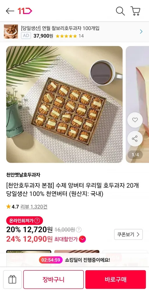 [11번가] 앙버터 우리밀 호두과자 20개 (12,720원/무료)