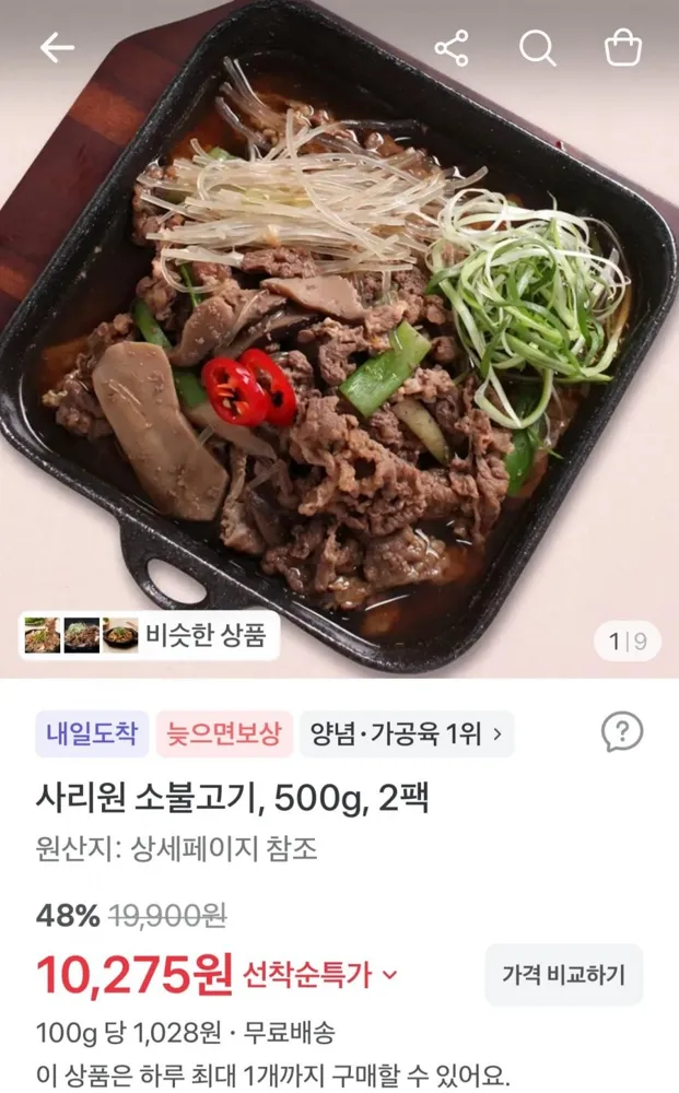 [토스쇼핑] 소불고기 500g 2팩 (10,275원/무료배송)