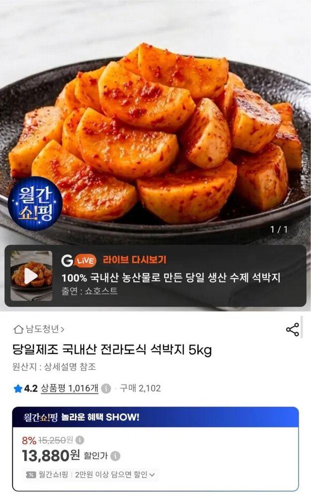 [G마켓] 국내산 전라도식 석박지 5kg (13,880원/무료배송)