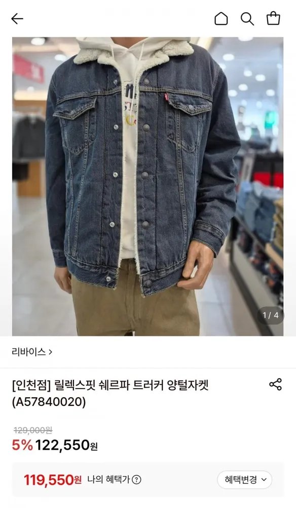 [롯데온] 리바이스 릴렉스핏 쉐프라 트러커 양털자켓 (롯데 119,550원/무료)