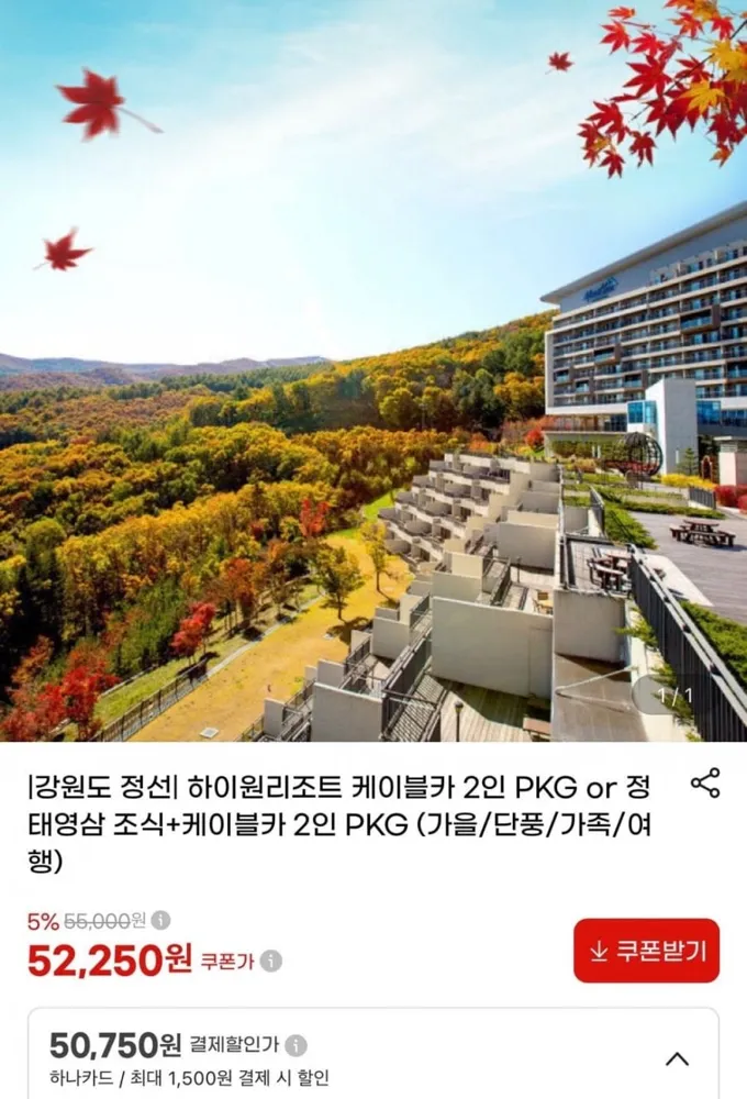 [지마켓] 강원도 정선 하이원리조트 2인객실+운탄고도 케이블카+액티비티할인 (52,250원/무료)