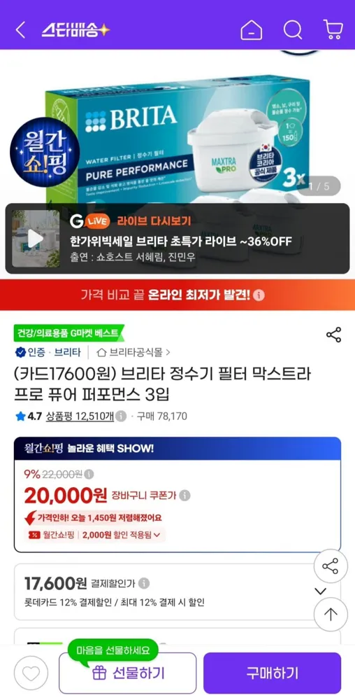 [지마켓] 브리타 정수기 필터 막스트라 프로 퓨어 퍼포먼스 3입 (비씨 17,600원/무료)