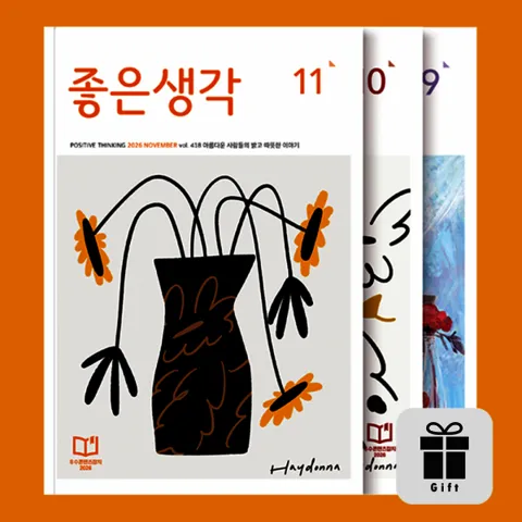 월간 좋은생각 12개월 정기구독 + 1개월 추가 or 선물 아름다운 사람들의 밝고 따뜻한 이야기