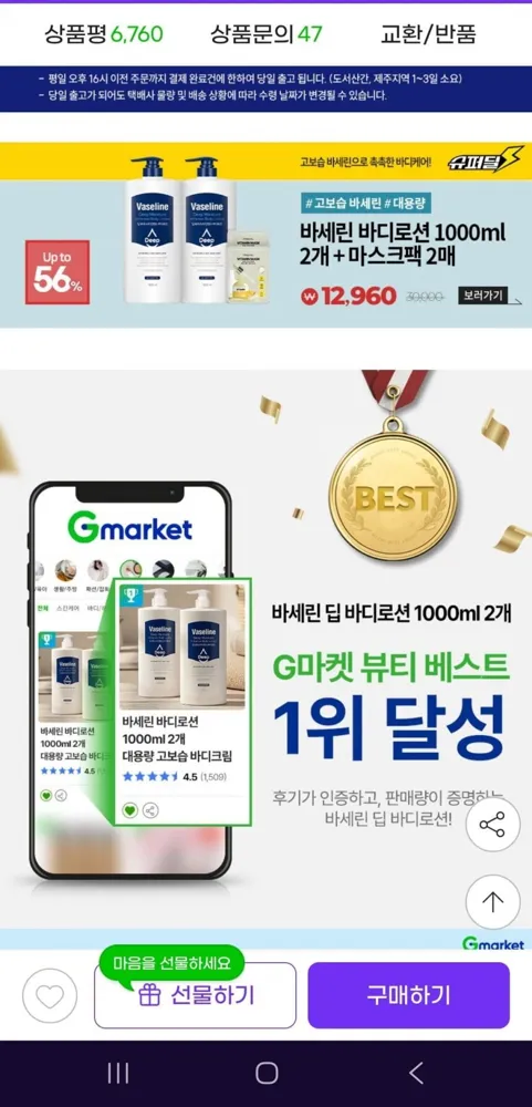 [지마켓]바세린 바디로션 1000ml 2개 +마스크팩 2매 (12,960원/무배)