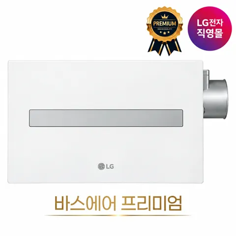 LG 바스에어시스템 프리미엄