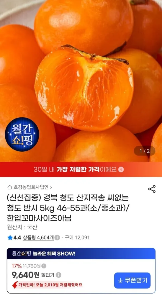 [지마켓] 경북 청도 씨없는 반시 5kg 46~55과 (9,640원/무료)