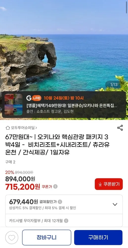 [지마켓] 오키나와 세미패키지 4일 (679,440원)
