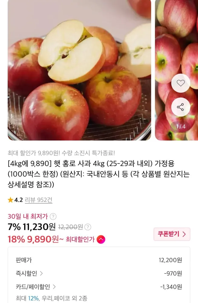 [11번가] 햇 홍로 사과 가정용 4kg (11,230원/무료)