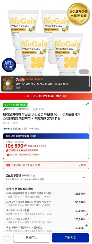 [G마켓] 바이오가이아 이지드롭 아기 유산균 비타민D 10ml 4개 (106,590원/무료)