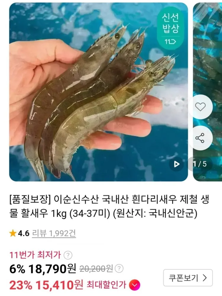 [11번가] 국내산 흰다리새우 생물 1kg 34-37미 (신한15,410원 / 무료)