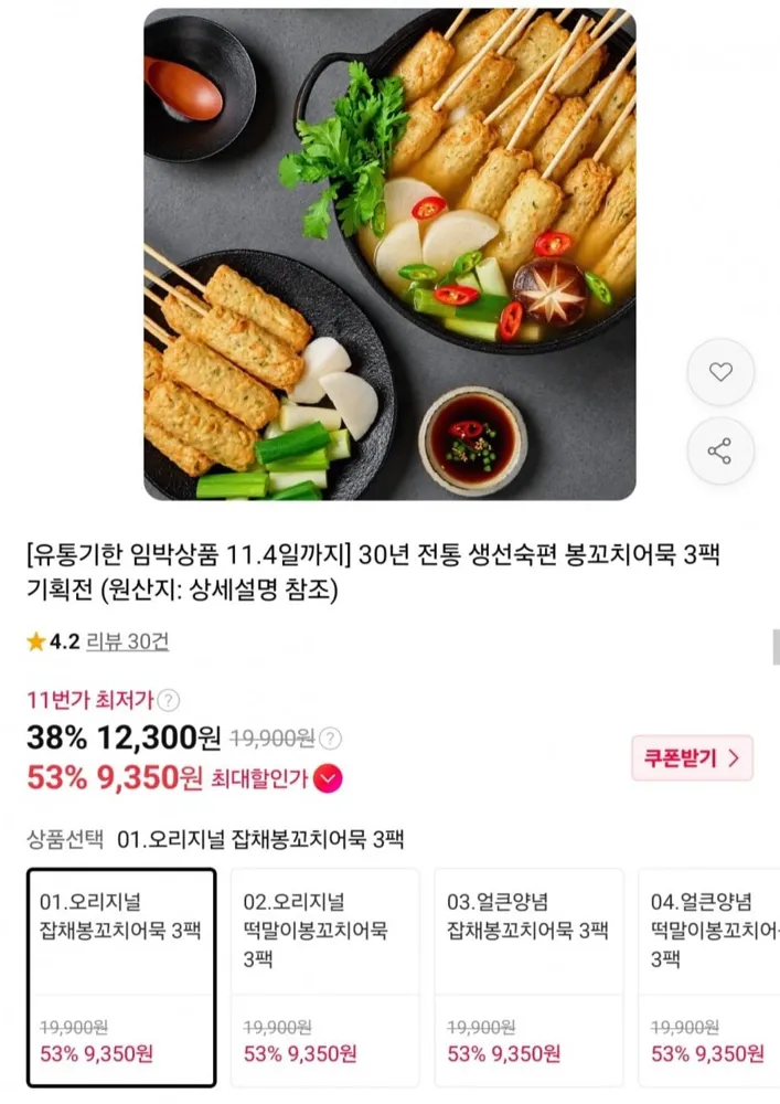 [11번가] 생선숙편 봉꼬치어묵 3팩 (9,350원/무료)