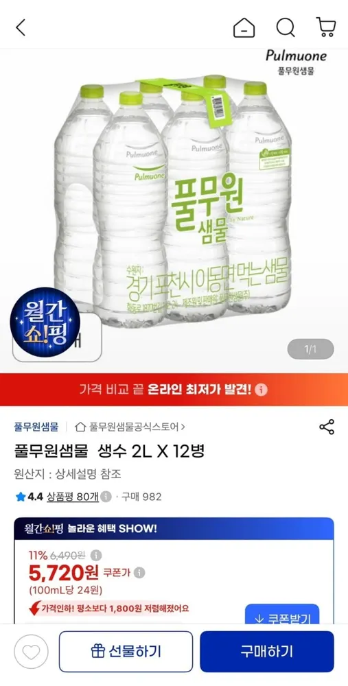 [지마켓] 풀무원샘물 생수 2L X 12병 (5,720원/무료)