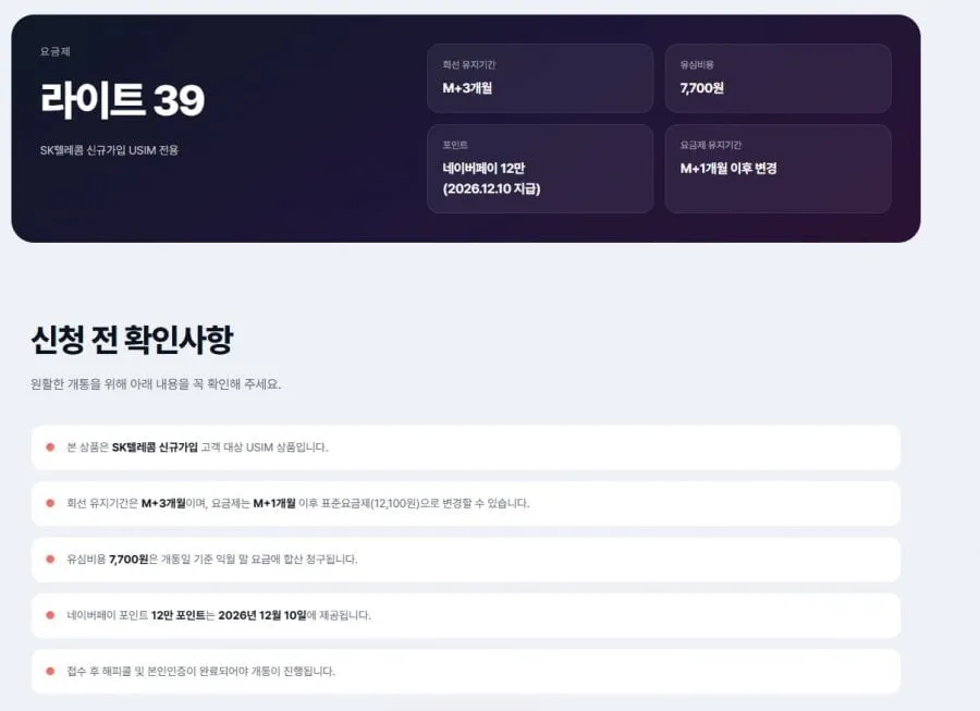 [SKT신규] SKT 라이트 39 요금제 네이버페이 12만P 지급 (+M+1개월 후 표준요금제 변경 가능) (유심비 7,700원)