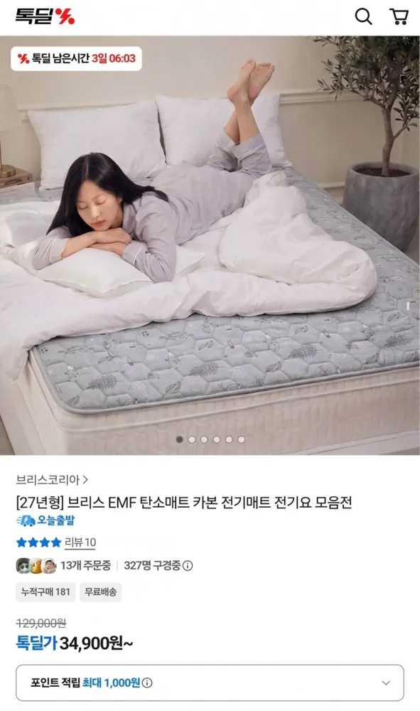 [카카오톡딜] 27년형 브리스 EMF 초절전형 탄소매트 (34,900원/무료)