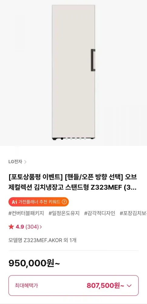 [하이마트몰] LG 오브제컬렉션 김치냉장고 스탠드형 Z323MEF (807,500원/무료)
