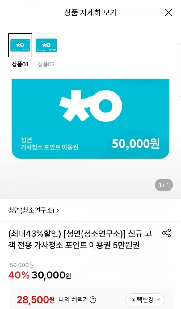 [롯데온] 청소연구소 신규회원 가사청소 이용권 5만원권 (28,500원/무료)