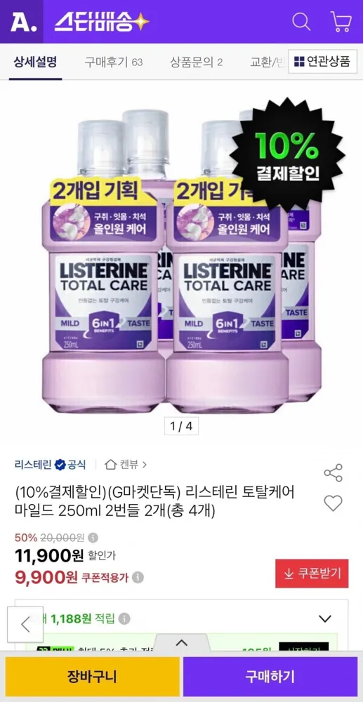 [옥션] 리스테린 토탈케어 마일드 250ml 2번들 2개 (8,910원/무료)