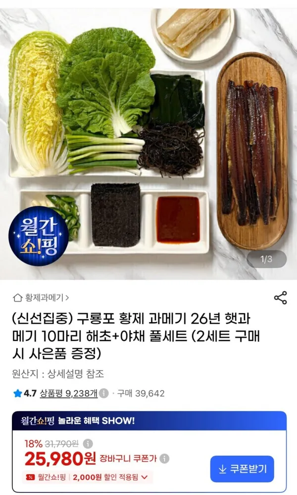 [G마켓] 구룡포 황제 과메기 10마리 + 해초 야채 풀세트 (25,980원 / 무배)