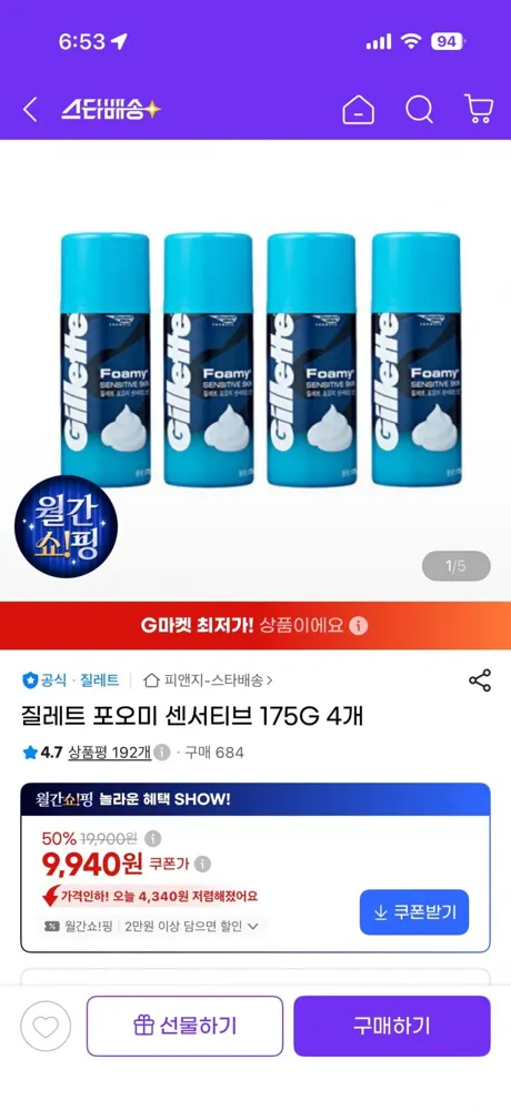 [G마켓] 질레트 포오미 센서티브 175G 4개 9940원. 8개 17820원 무배 카드사할인시
