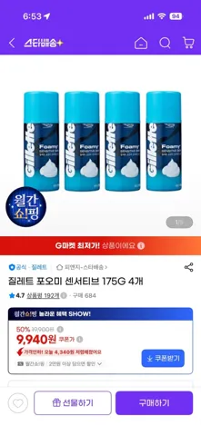 질레트 포오미 센서티브 175G 4개 9940원. 8개 17820원 무배 카드사할인시