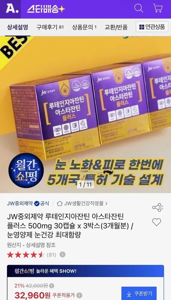 [옥션] JW중외제약 루테인지아잔틴 아스타잔틴 3박스 (카드29,000원/무료)