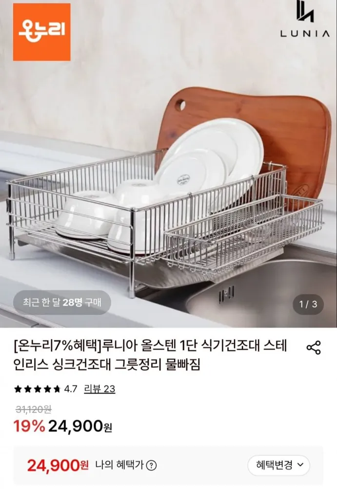 [롯데온] 루니아 올스텐 1단 식기건조대 (24,900원/무료)