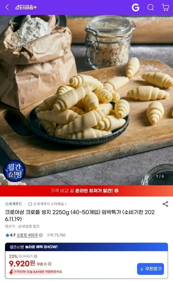 [지마켓] 신세계푸드 크로아상 크로플 생지 2250g(40~50개) 임박 (9,920원/무료)
