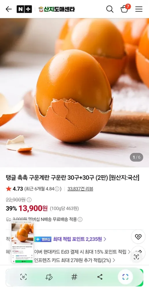 [네이버]탱글 촉촉 구운계란 구운란 30구+30구 (2판)(13,900 -네이버 멤버쉽 계란 추가할인/네이버 멤버쉽 무료)