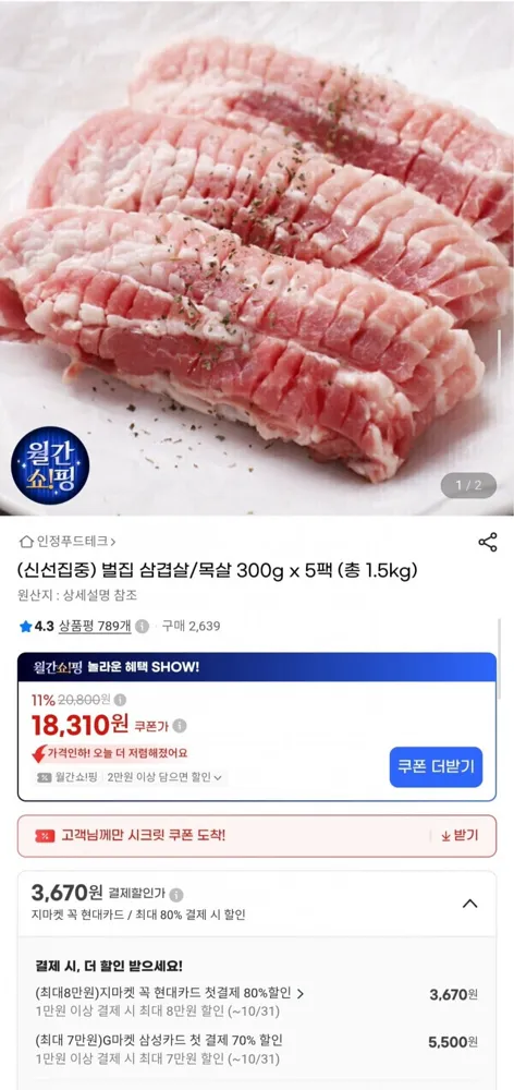 [G마켓] 벌집 삼겹살/목살 300g x 5팩 총 1.5kg (18,310원/무료)