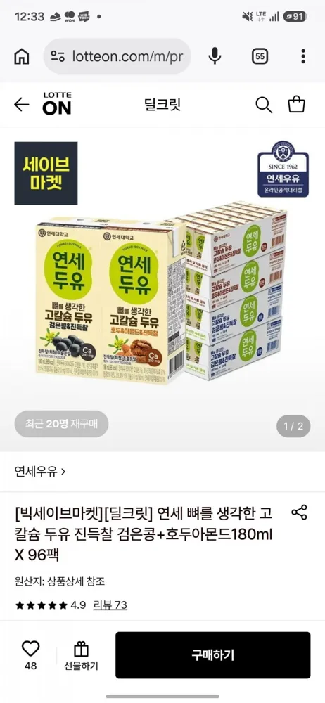 [롯데온] 연세 고칼슘 진득찰 두유 검은콩+호두아몬드 180ml 96팩 (29,300원) (무료)