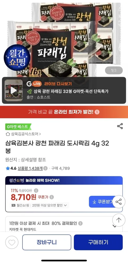 [지마켓] 삼육김본사 광천 파래김 도시락김 4g 32봉 (8,710원/무료배송)
