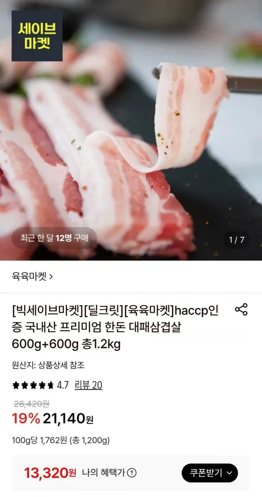 [롯데온] 국내산 대패삼겹살 600g + 600g 총 1.2kg (13,320원/무료)